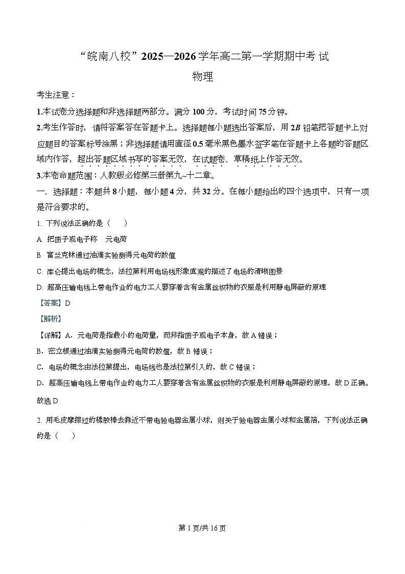 安徽省皖南八校2025-2026学年高二上学期11月期中联考物理试题  Word版含解析第1页