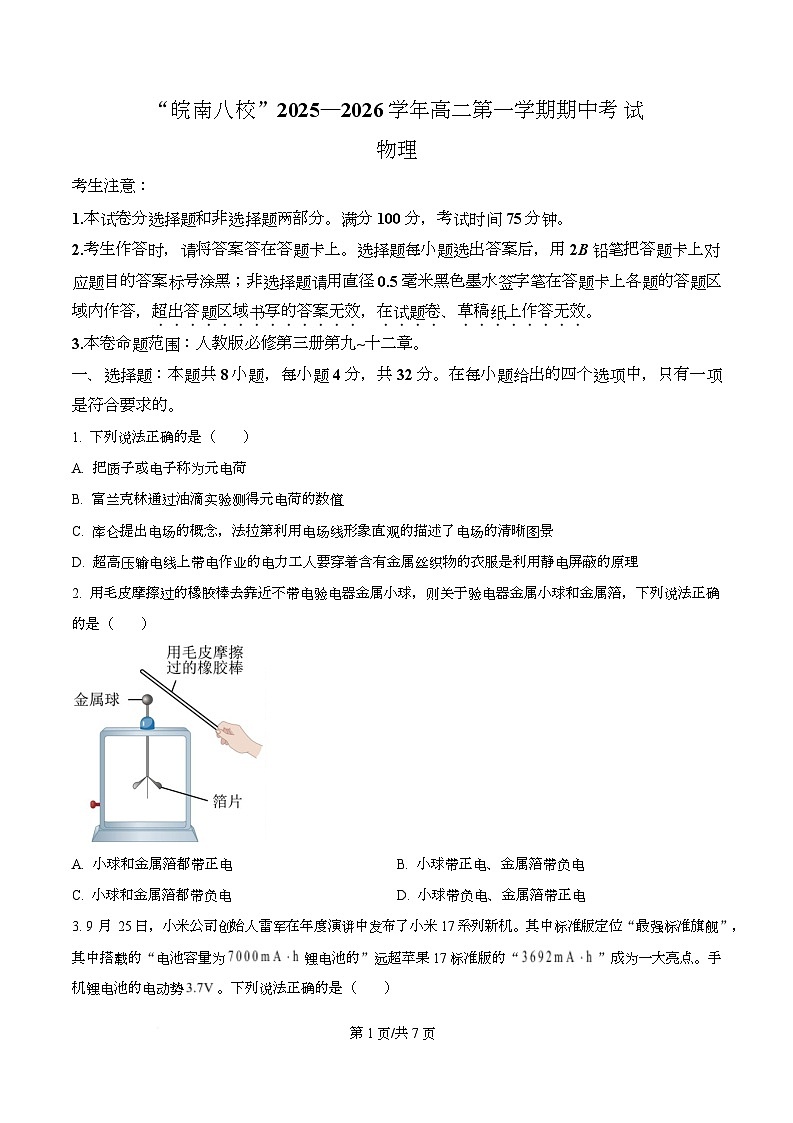 安徽省皖南八校2025-2026学年高二上学期11月期中联考物理试题  Word版无答案第1页