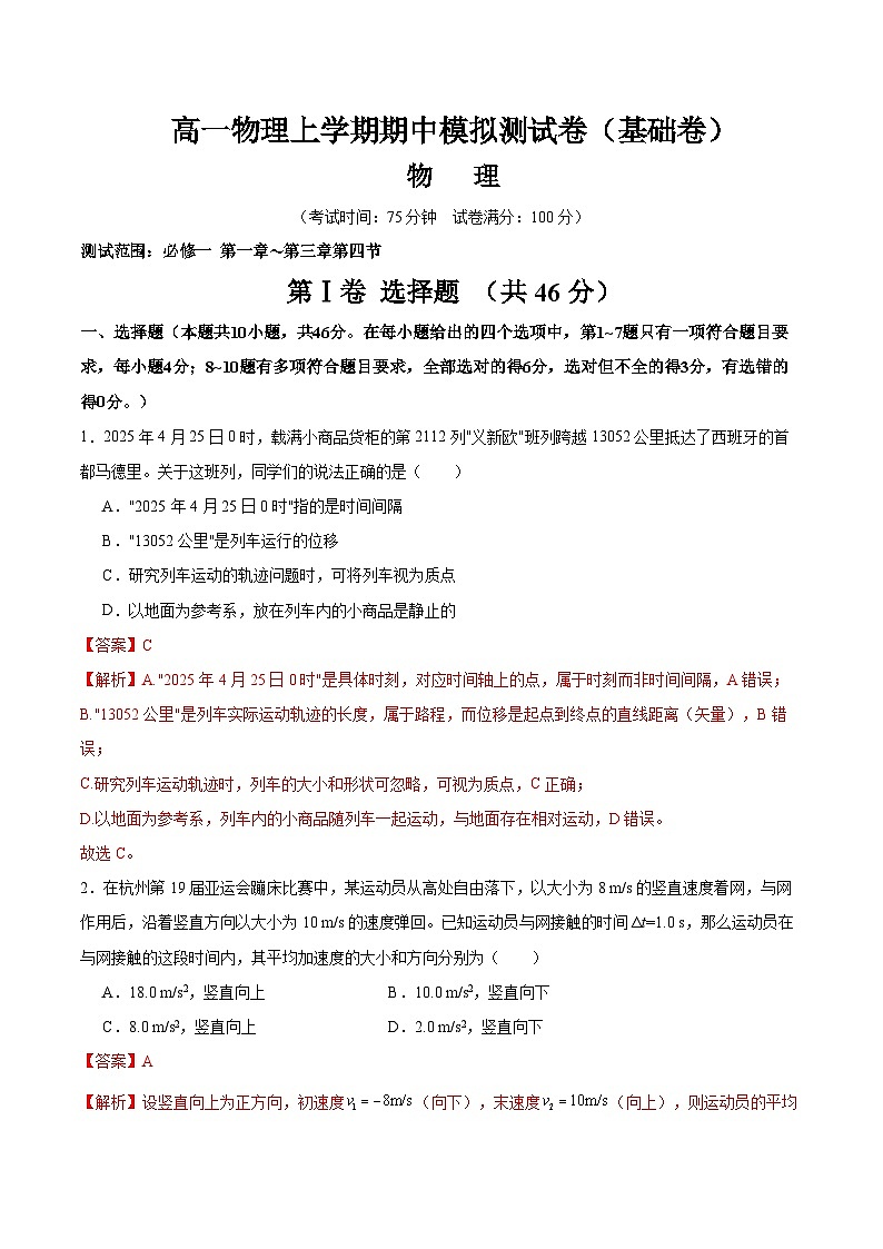 高一物理上学期期中模拟测试卷（基础卷）（解析版）第1页