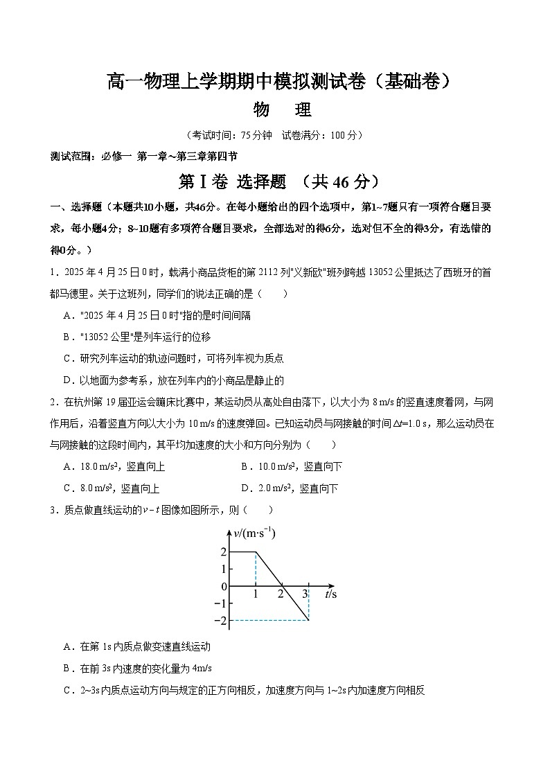 高一物理上学期期中模拟测试卷（基础卷）（原卷版）第1页