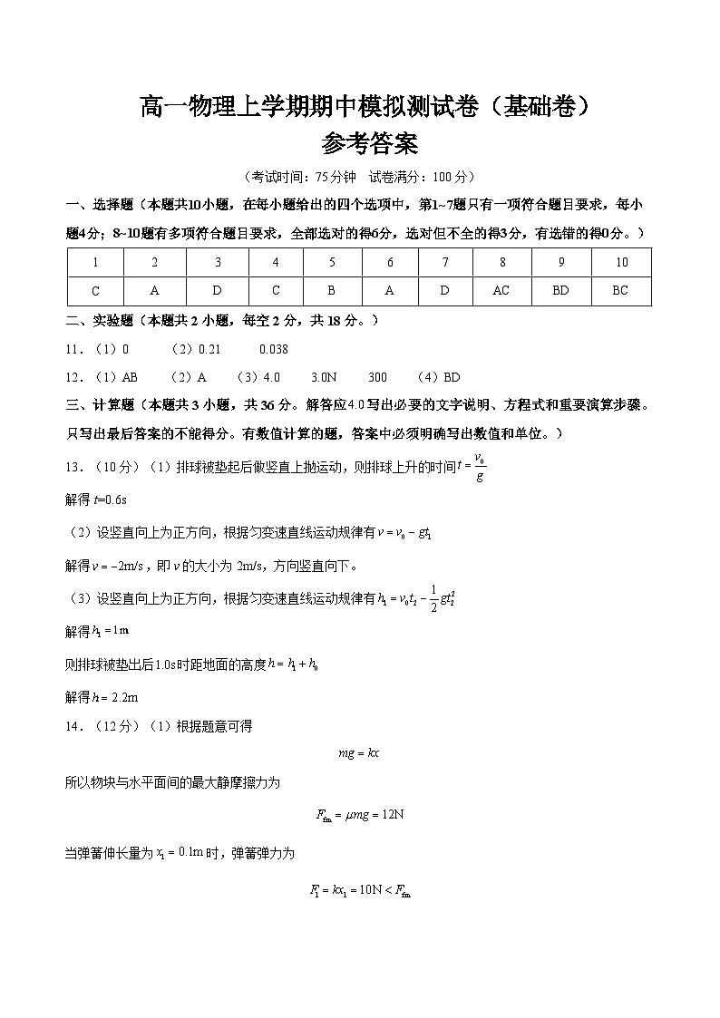 高一物理上学期期中模拟测试卷（基础卷）（参考答案）第1页