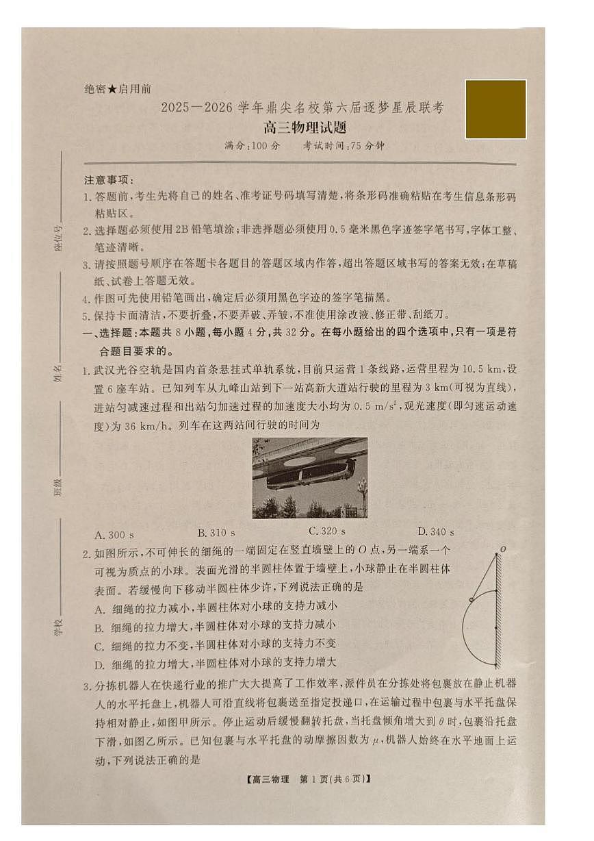 安徽省鼎尖名校2025-2026学年高三上学期第六届逐梦星辰联考物理试卷（含答案）第1页