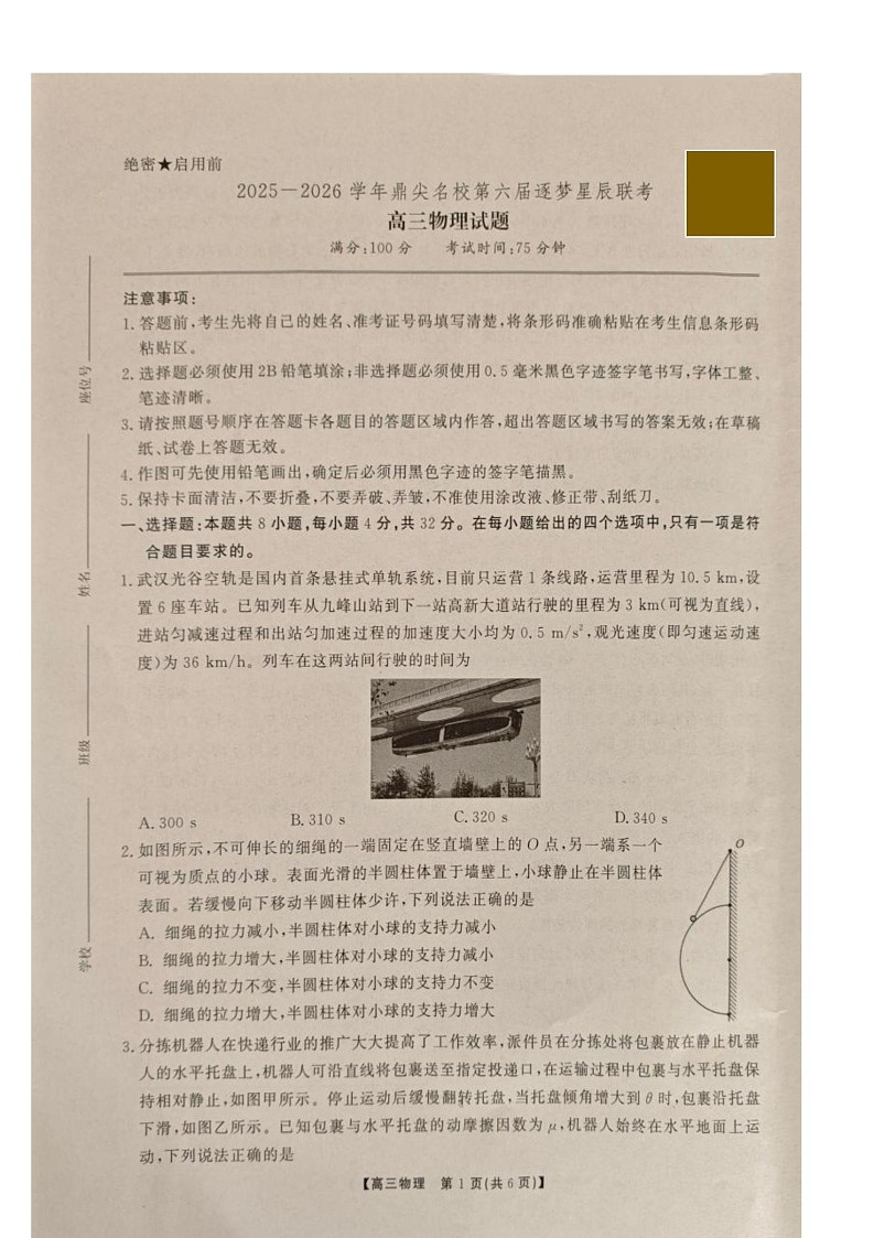 安徽省鼎尖名校2025-2026学年高三上学期第六届逐梦星辰联考物理试卷第1页