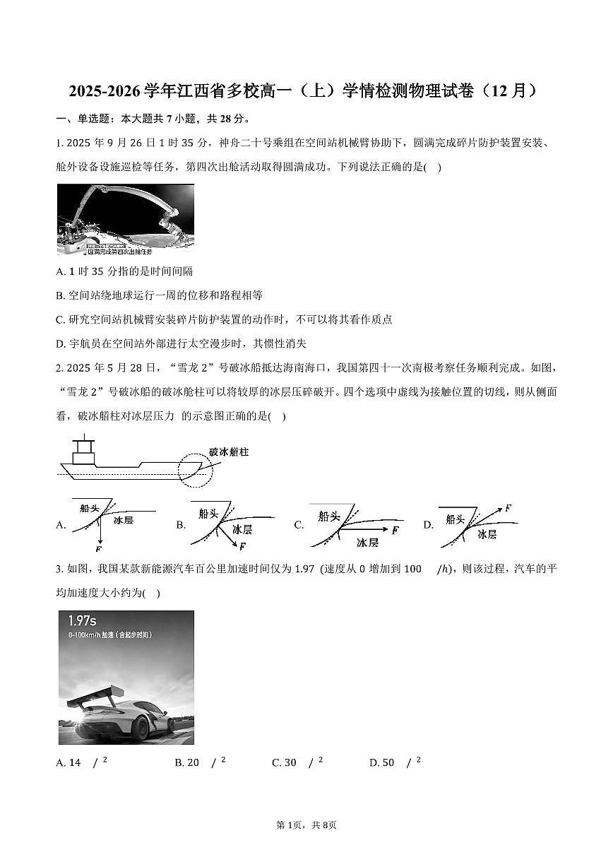2025-2026学年江西省多校高一（上）学情检测物理试卷（12月）（含答案）第1页