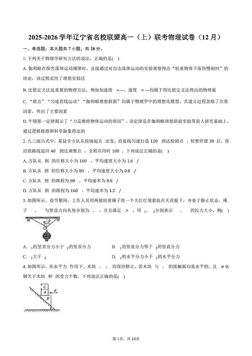 2025-2026学年辽宁省名校联盟高一（上）联考物理试卷（12月）（含答案）第1页