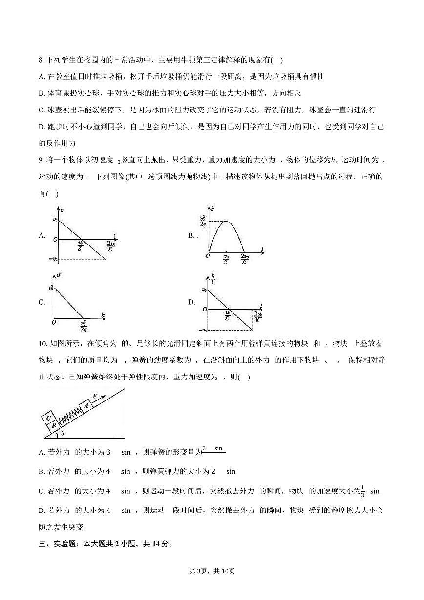 2025-2026学年辽宁省名校联盟高一（上）联考物理试卷（12月）（含答案）第3页