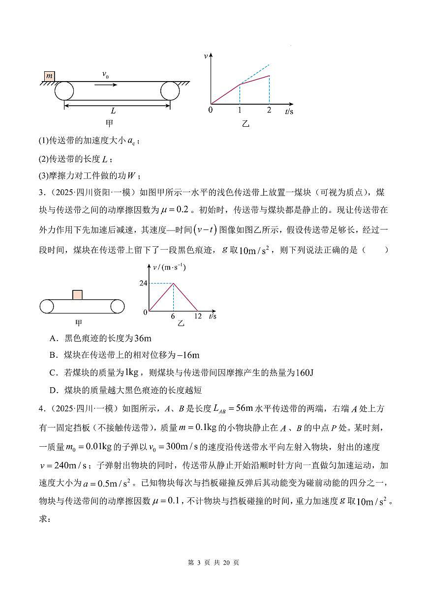 传送带模型和板块模型练习-2026高考物理一轮第3页