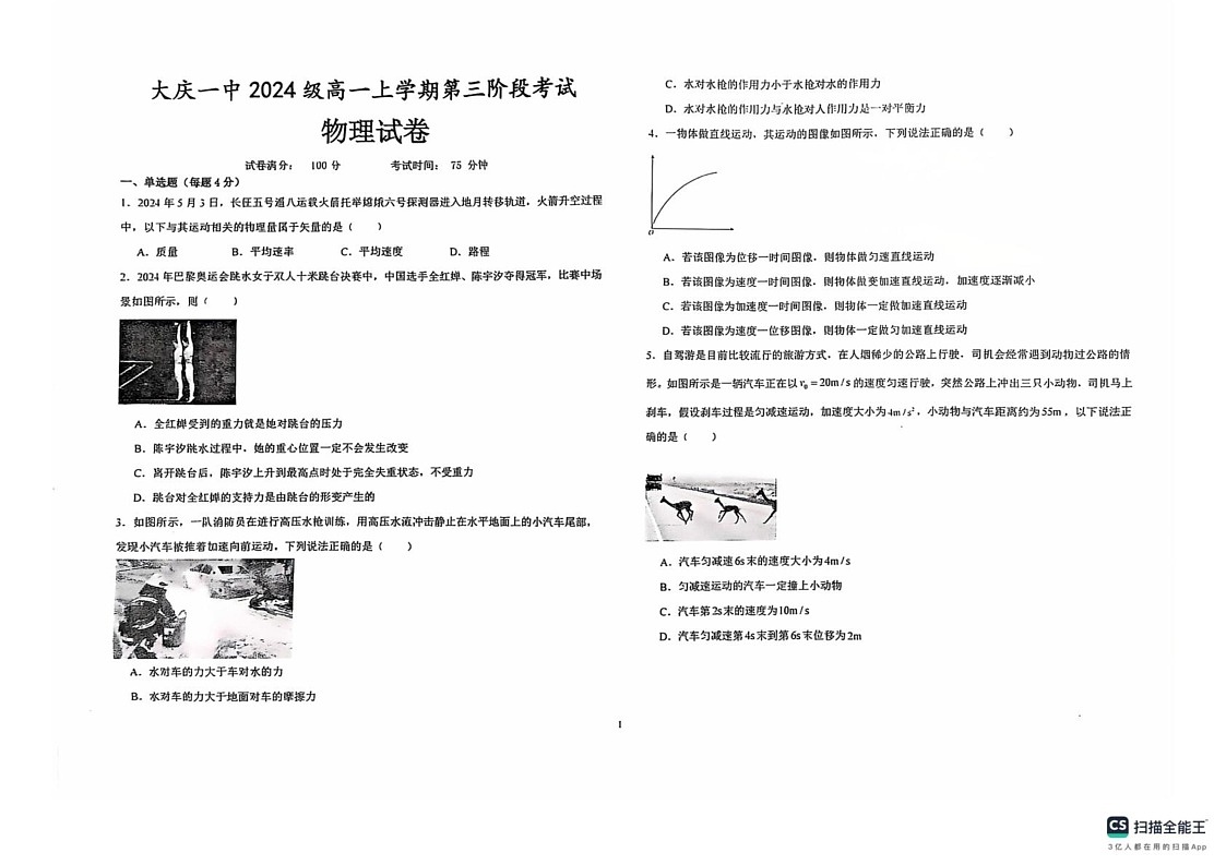 黑龙江省大庆市大庆第一中学2024-2025学年高一上学期期末物理试卷第1页