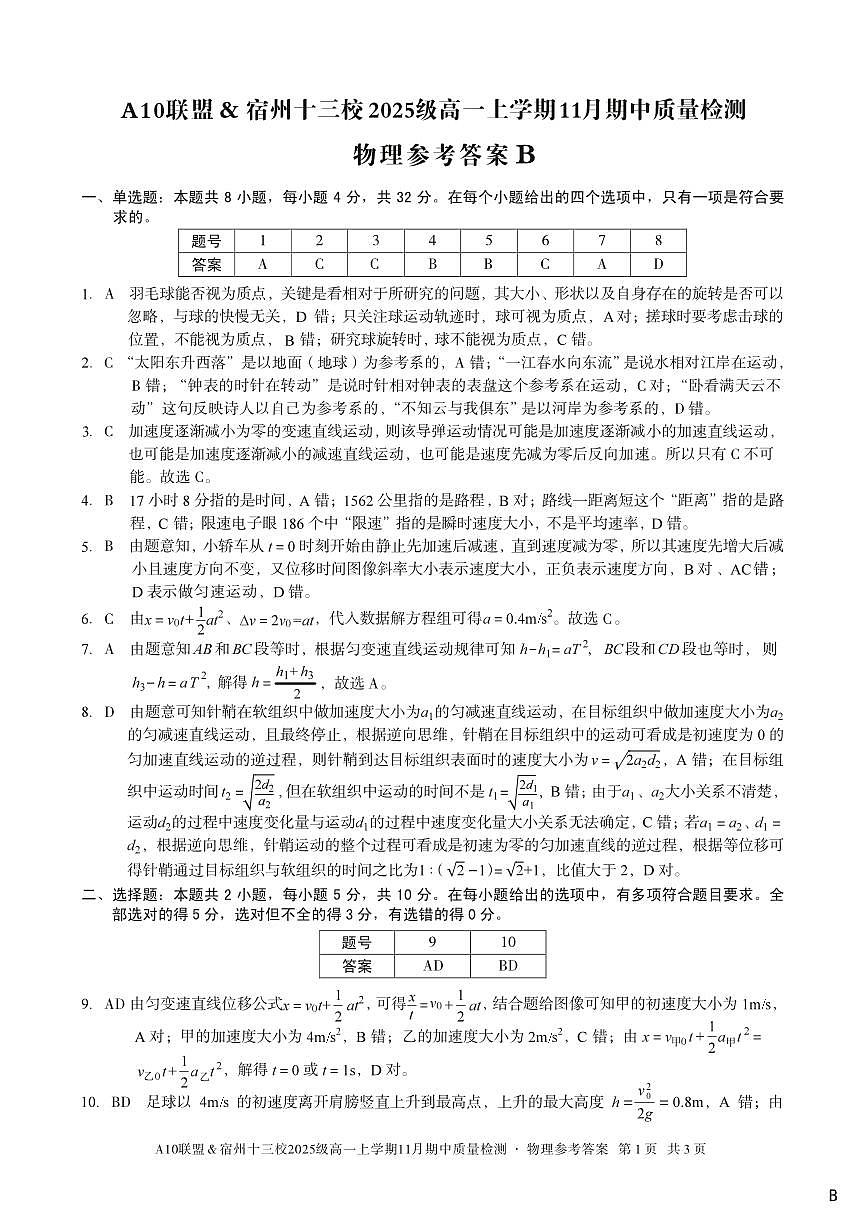 【物理答案】（B卷）A10联盟＆宿州十三校2025级高一上学期11月期中质量检测物理答案B第1页