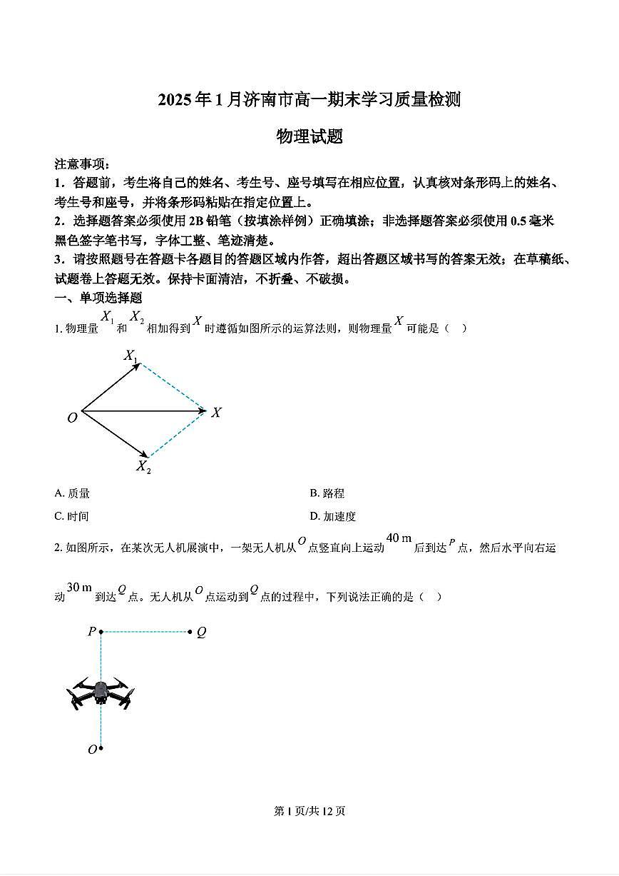 2025年济南市高一物理上学期期末试题及其答案第1页