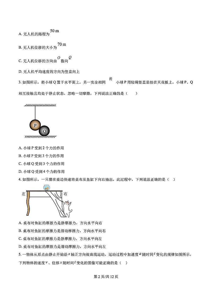 2025年济南市高一物理上学期期末试题及其答案第2页