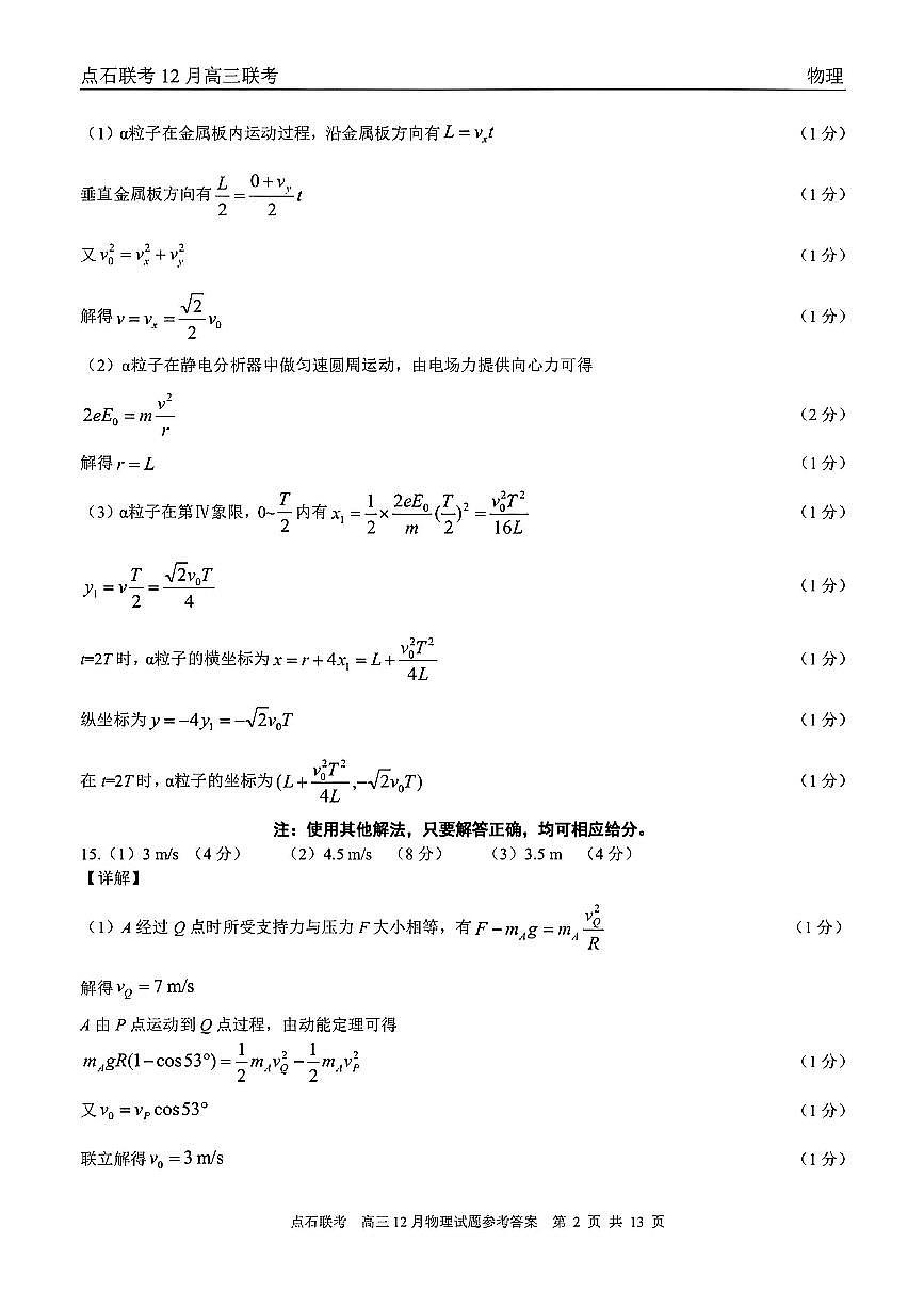 【点石联考】高三12月物理试题参考答案第2页