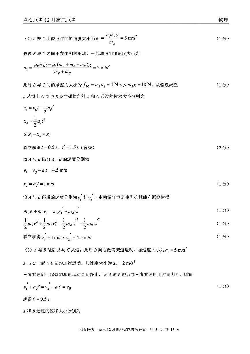 【点石联考】高三12月物理试题参考答案第3页