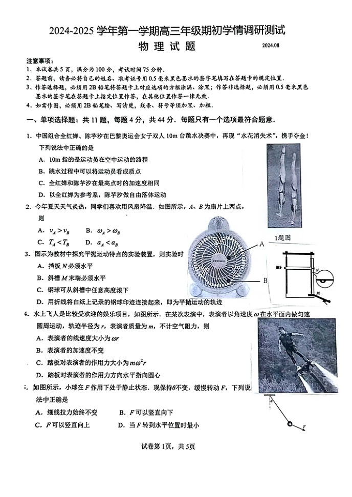 江苏省扬州市2024-2025学年高三上学期开学考试物理试题第1页