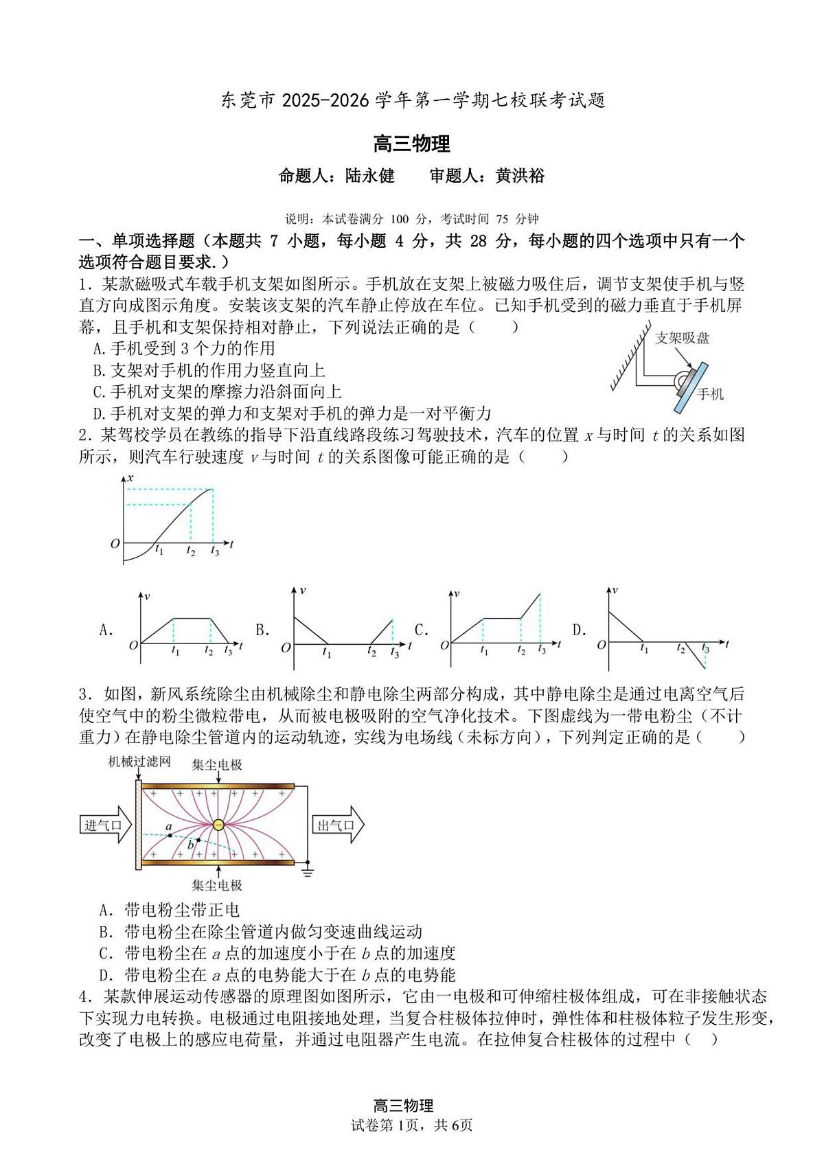 物理-广东省东莞市七校2025-2026学年高三上学期12月联考试题及答案第1页