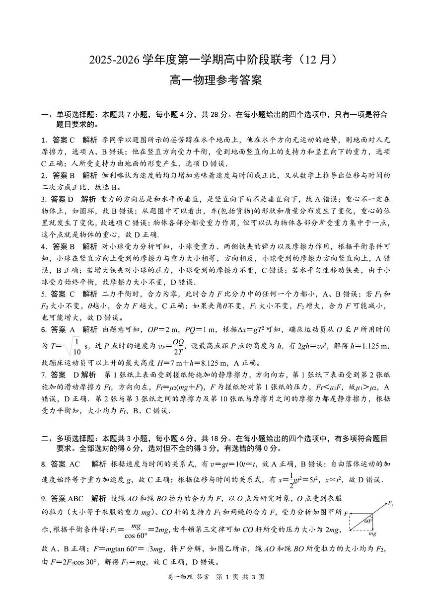 高一物理答案-2025-2026学年度第一学期高中阶段联考（12月）第1页
