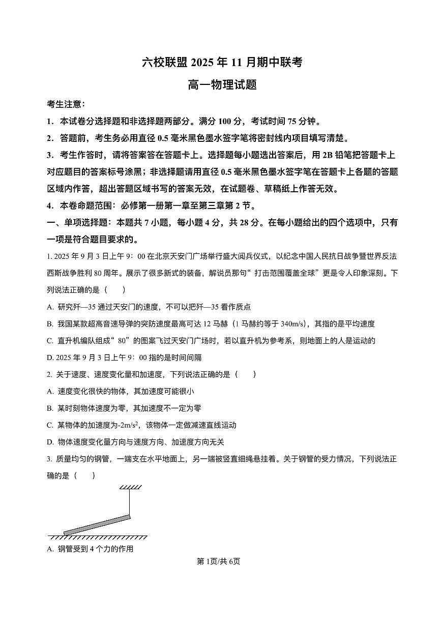 河北省六校联合体2025-2026学年高一上学期期中考试物理试卷（PDF版含解析）第1页