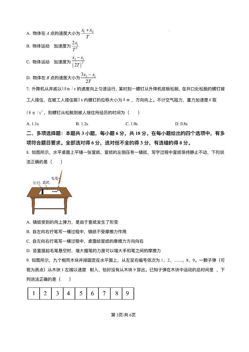 河北省六校联合体2025-2026学年高一上学期期中考试物理试卷（PDF版含解析）第3页