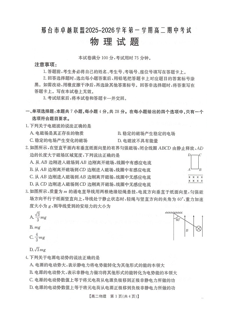 河北省邢台市卓越联盟2025-2026学年高二上学期12月期中考试物理试卷（图片版含答案）第1页