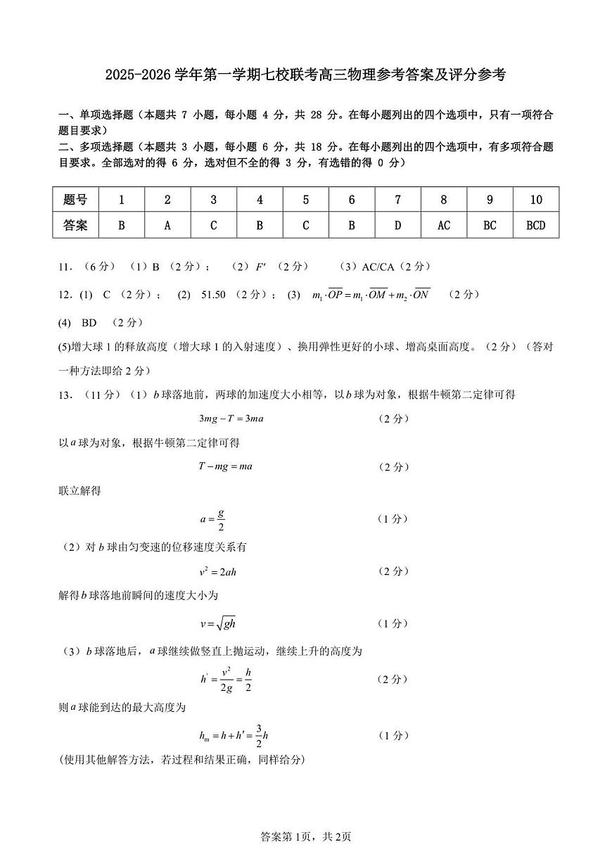 东莞市2025-2026学年第一学期七校联考高三物理试题答案及评分参考第1页