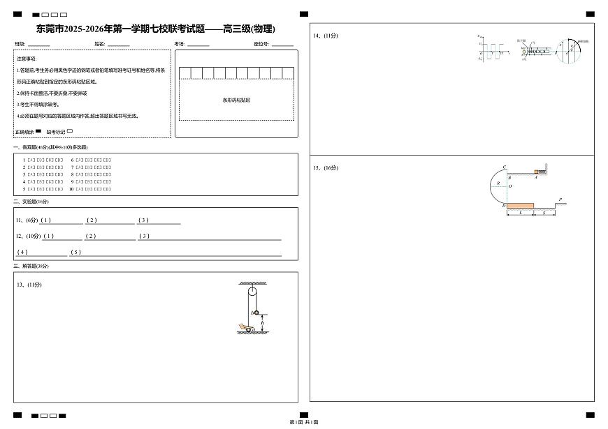 东莞市2025-2026年第一学期七校联考试题——高三级_物理_答题卡第1页