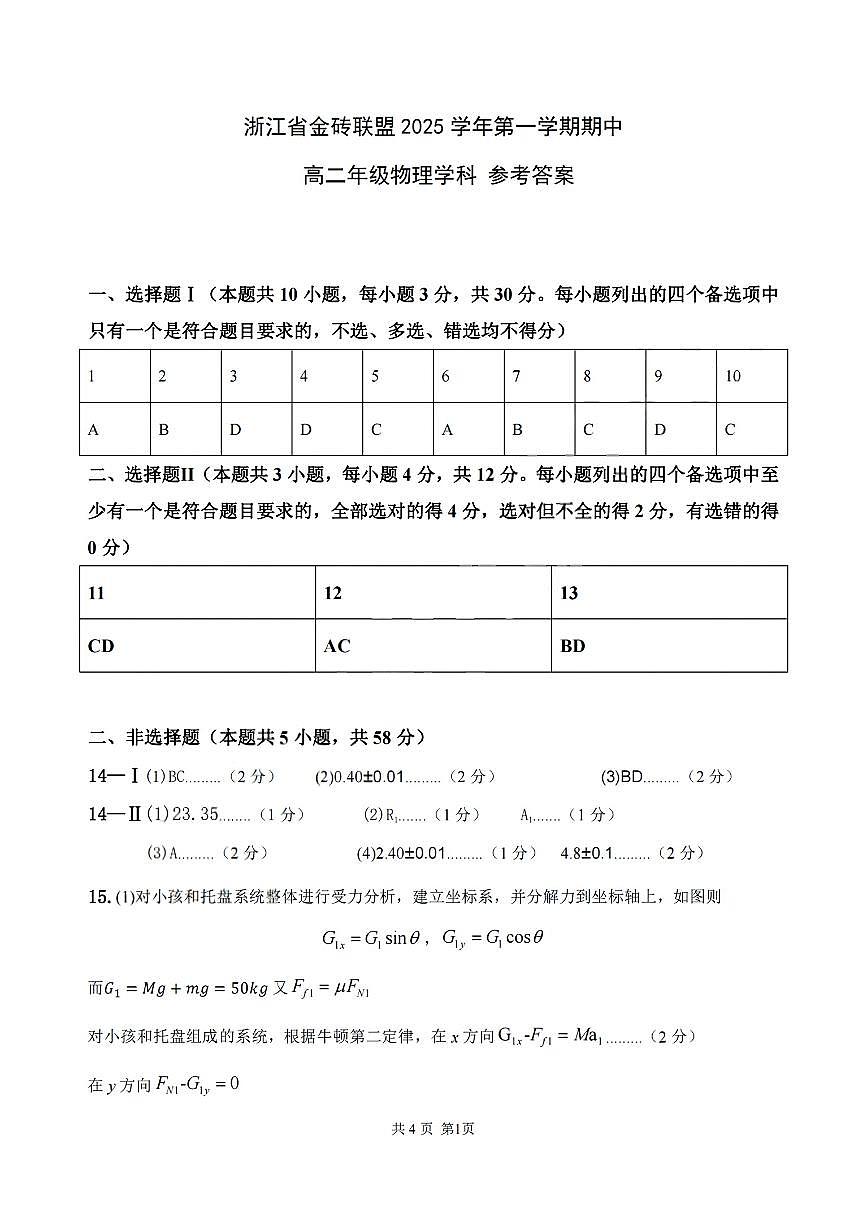 扫描件_浙江省金砖联盟物理答案第1页