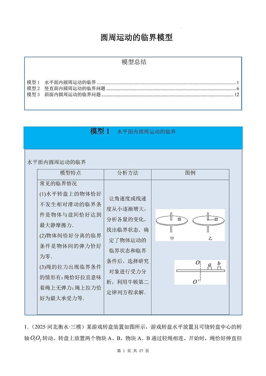 圆周运动的临界模型-2026高考物理（原卷版）第1页