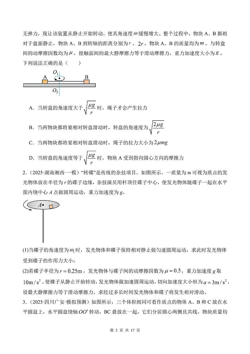 圆周运动的临界模型-2026高考物理（原卷版）第2页