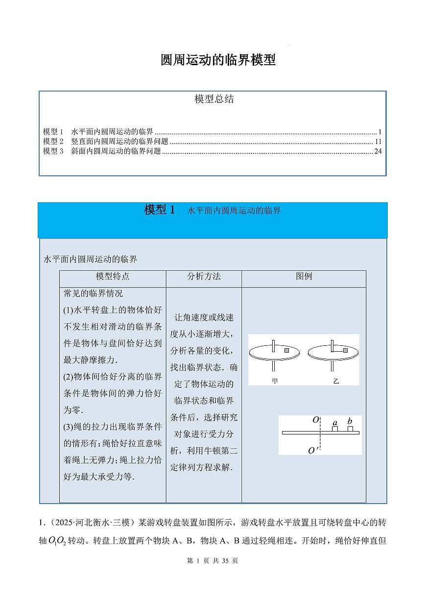 圆周运动的临界模型-2026高考物理（解析版）第1页