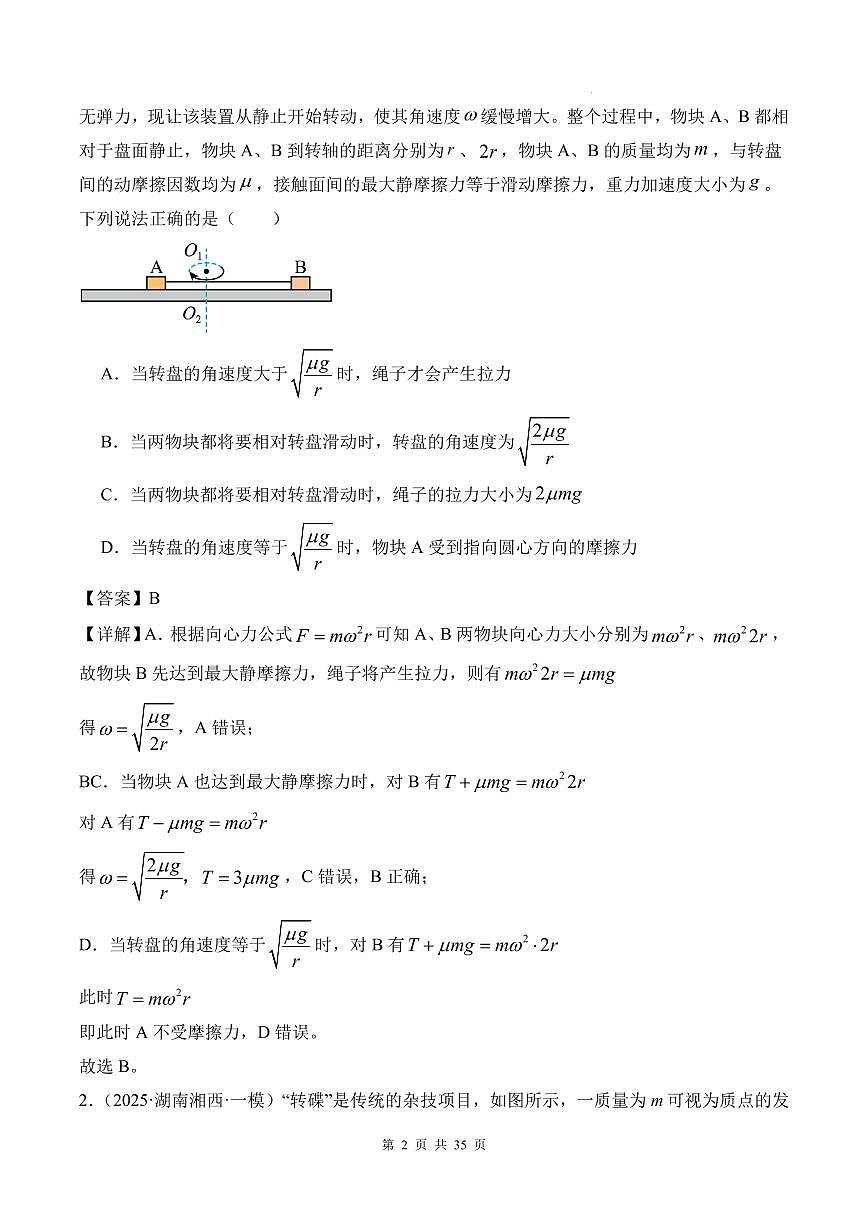 圆周运动的临界模型-2026高考物理（解析版）第2页