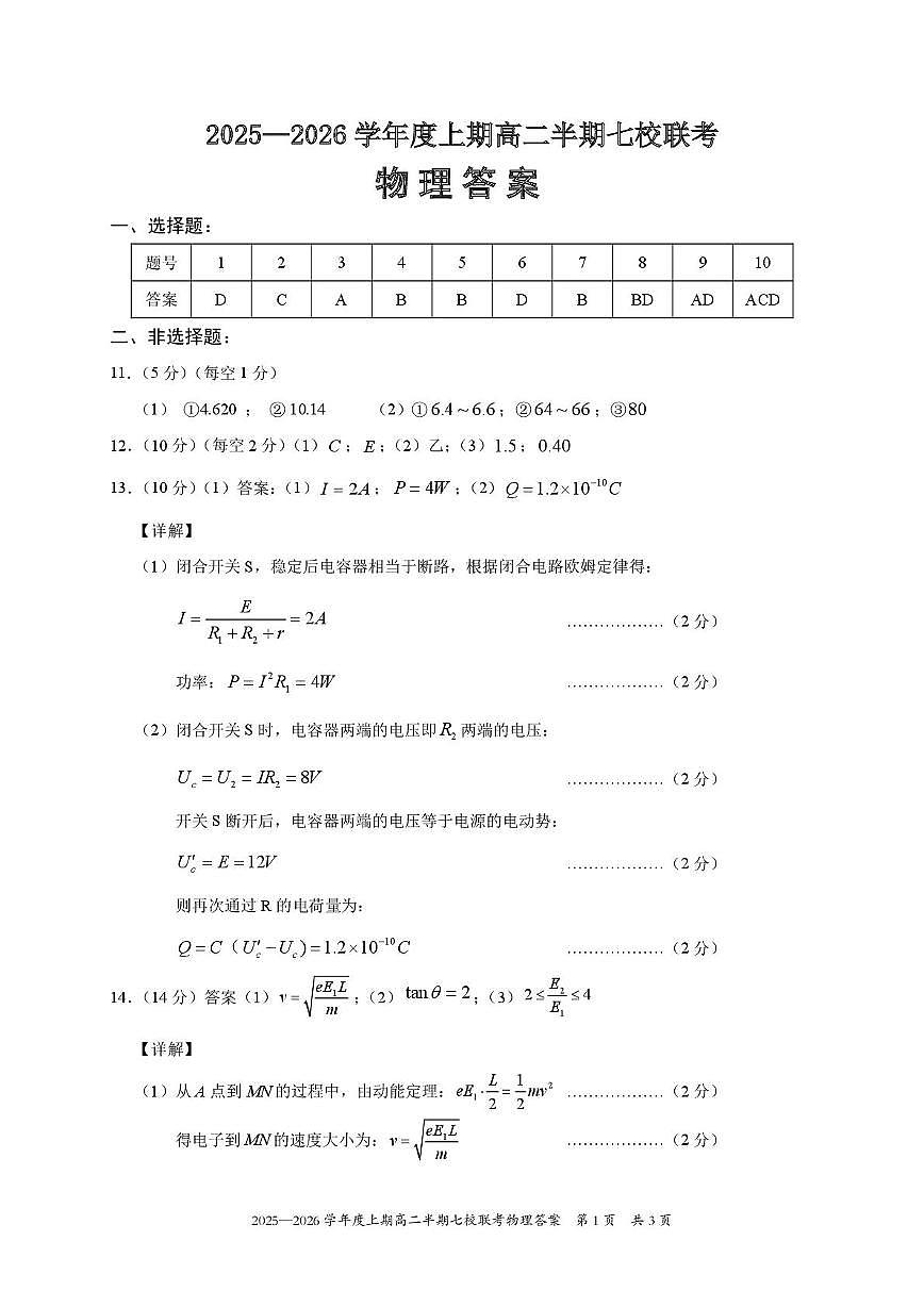 重庆市七校联盟2025-2026学年高二上学期半期考试物理答案第1页