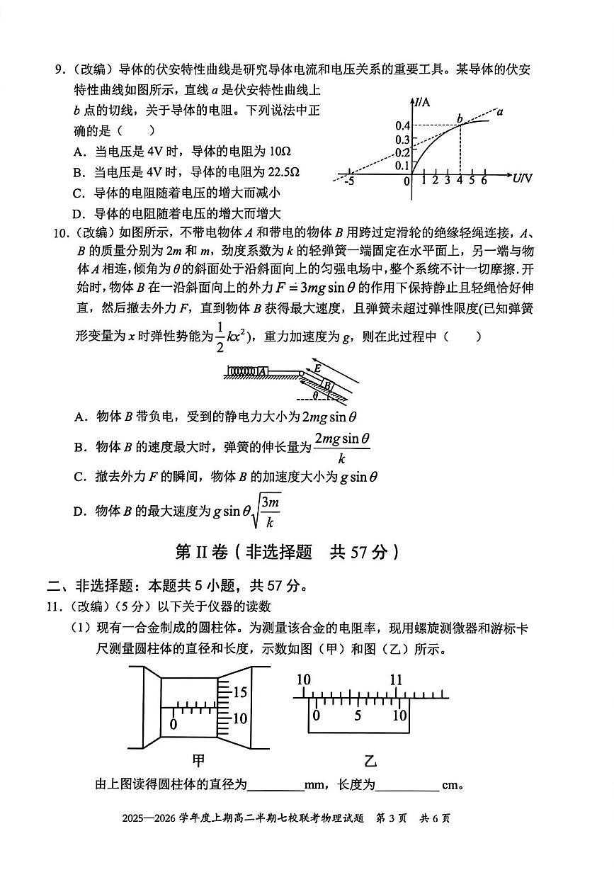 重庆市七校联盟2025-2026学年高二上学期半期考试物理试题第3页