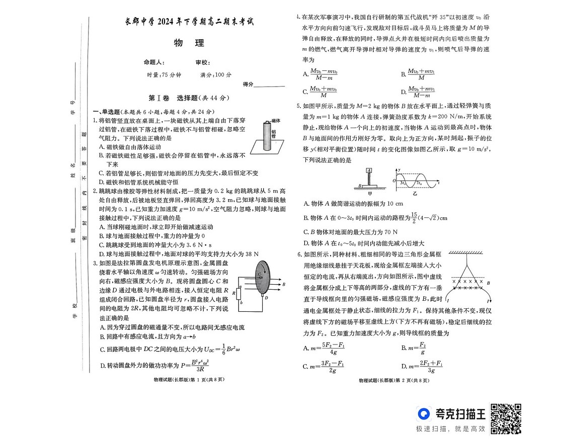 湖南省长郡中学2024-2025学年高二上学期期末考试物理试题第1页