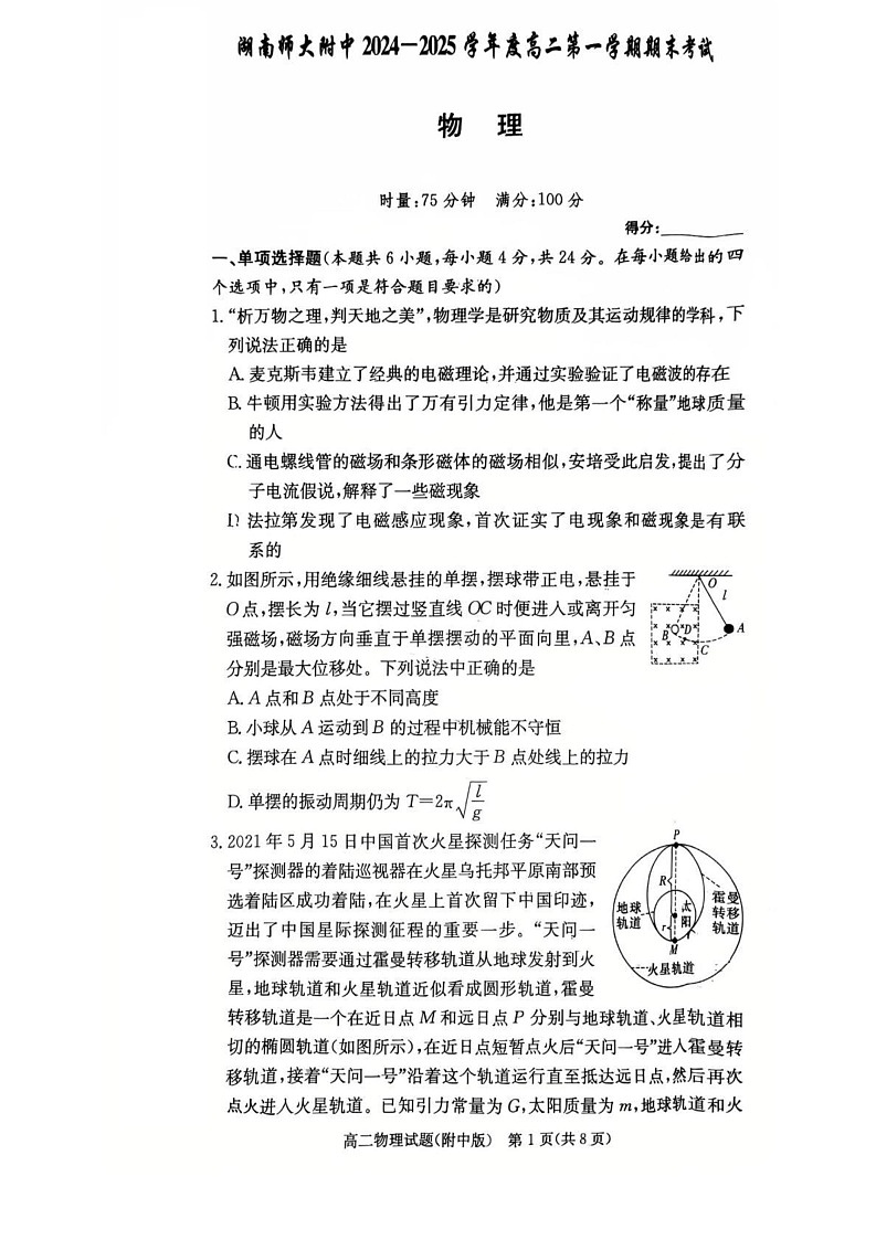湖南省长沙市岳麓区湖南师范大学附属中学2024-2025学年高二上学期1月期末物理试题第1页