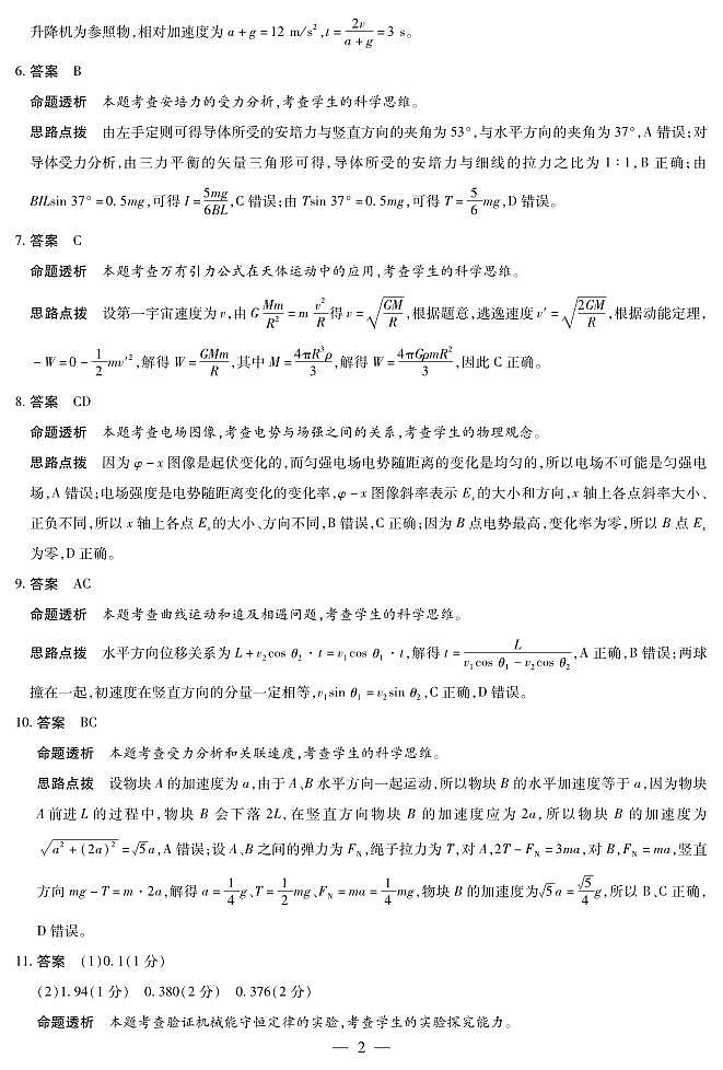 物理B卷-高三顶尖计划(二)详细答案第2页