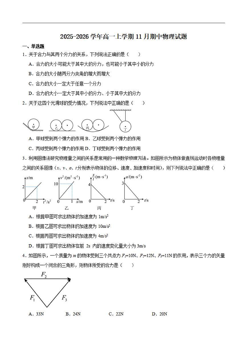 黑龙江省齐齐哈尔市六校联谊2025-2026高一上学期期中物理试卷及答案第1页