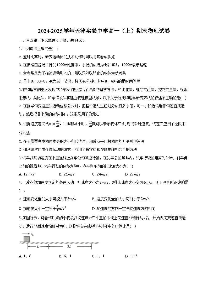 2024-2025学年天津实验中学高一（上）期末物理试卷（含答案）第1页