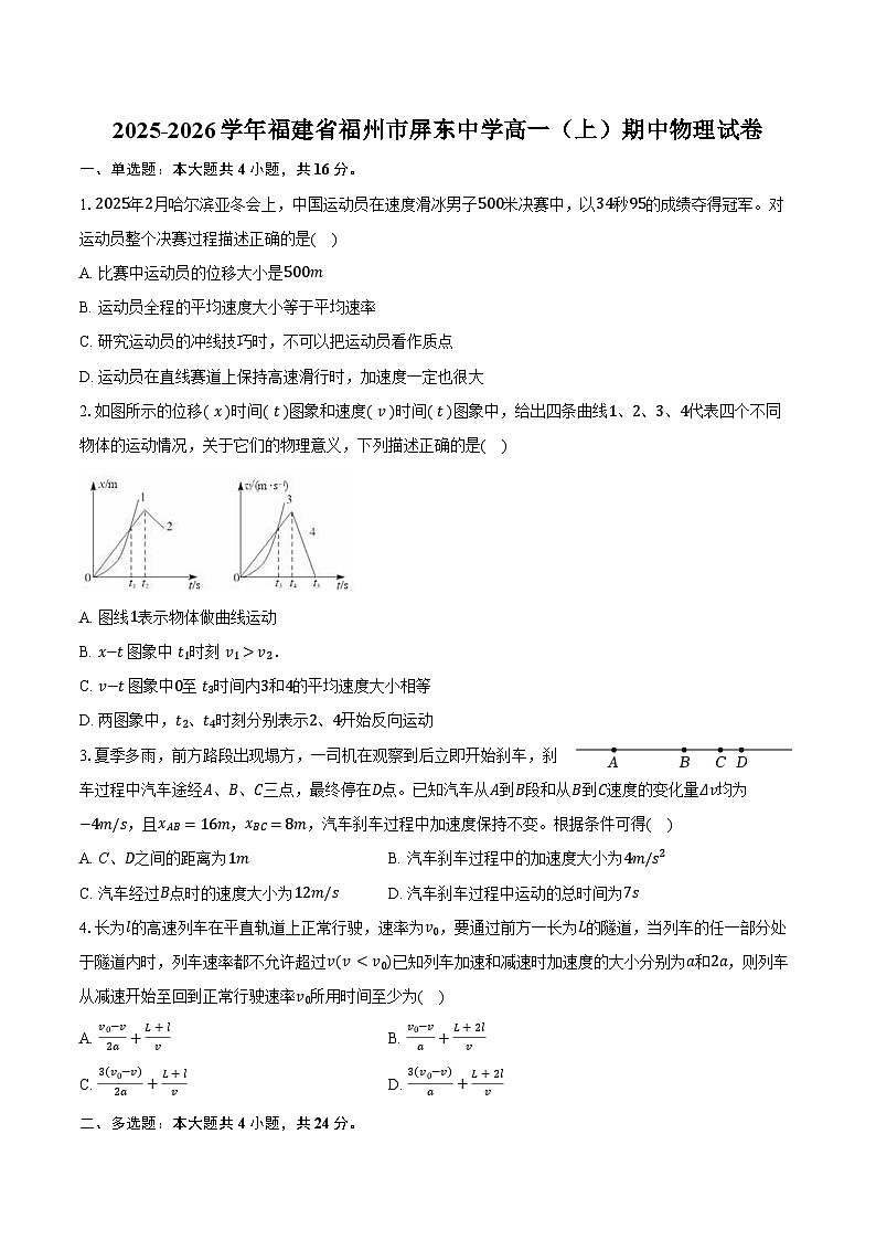 2025-2026学年福建省福州市屏东中学高一（上）期中物理试卷（含答案）第1页
