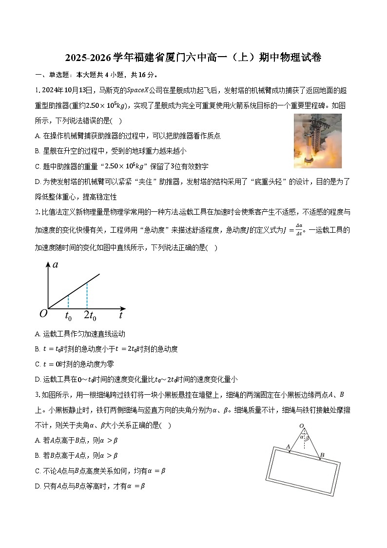 2025-2026学年福建省厦门六中高一（上）期中物理试卷（含答案）第1页