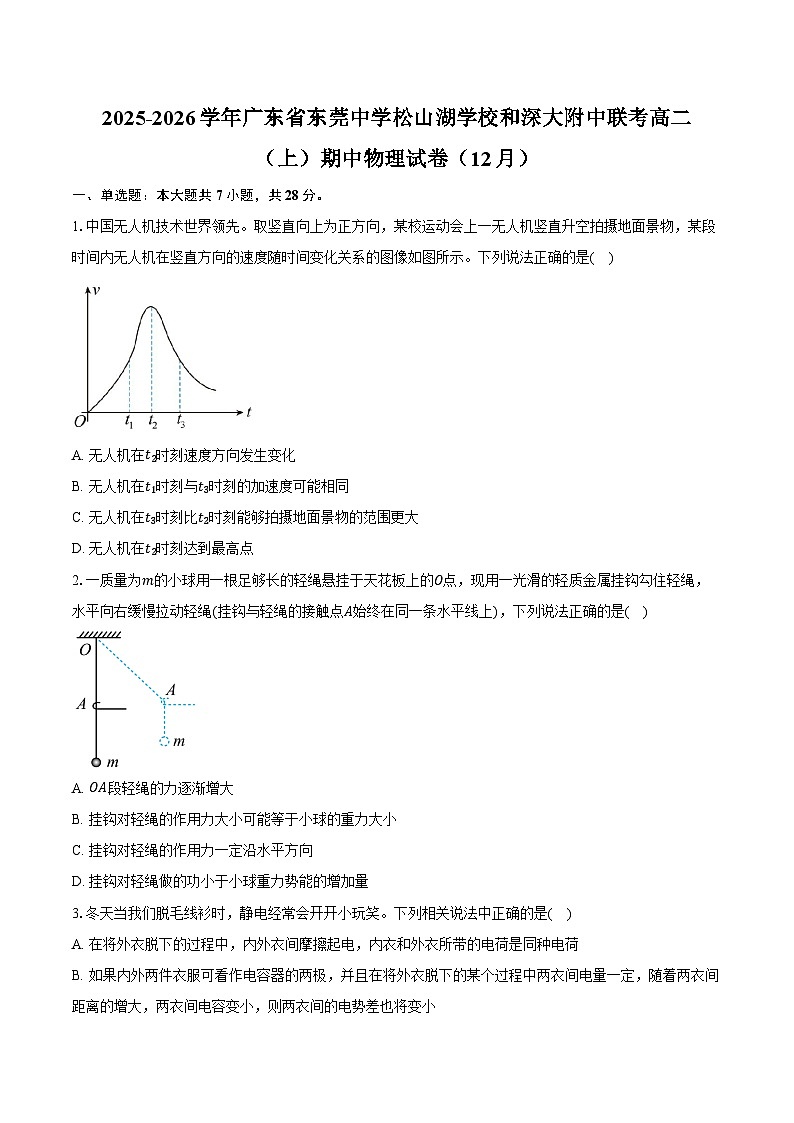2025-2026学年广东省东莞市东莞中学松山湖学校和深大附中联考高二（上）期中物理试卷（12月）（含答案）第1页