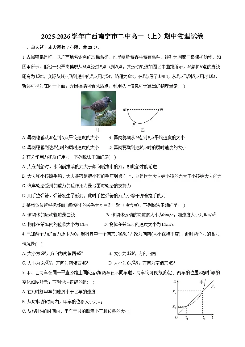 2025-2026学年广西南宁市二中高一（上）期中物理试卷（含答案）第1页
