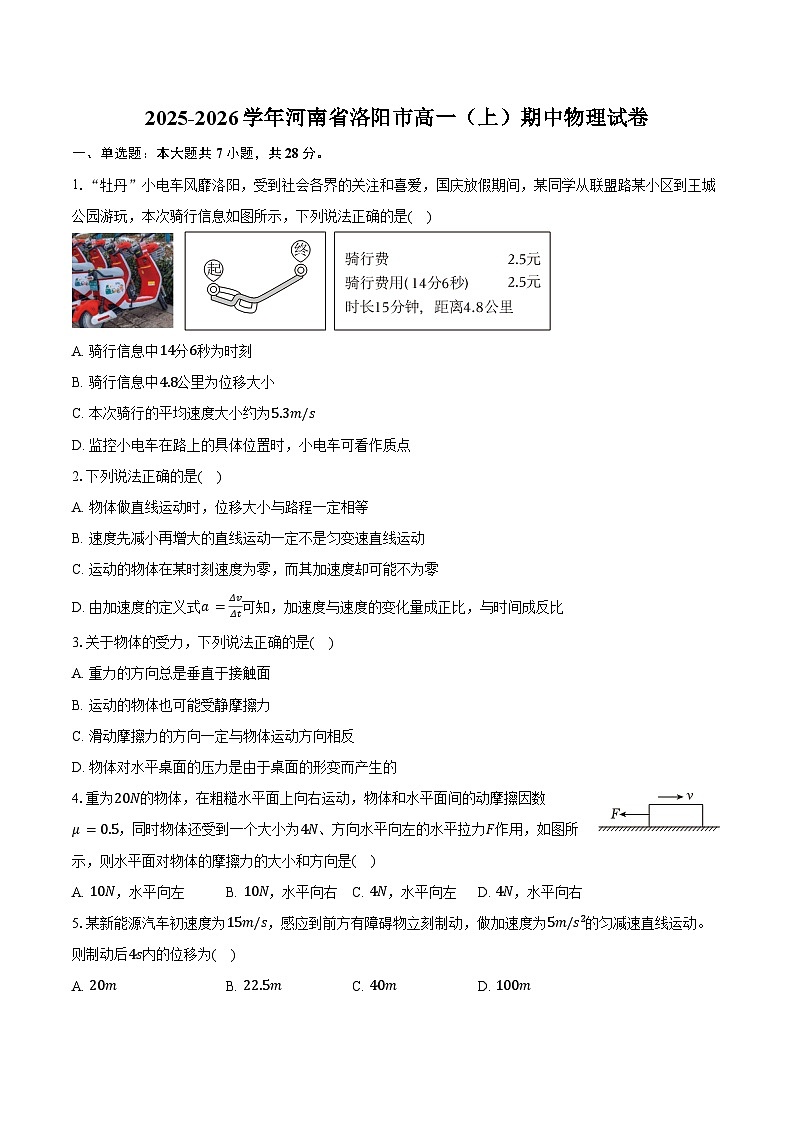 2025-2026学年河南省洛阳市高一（上）期中物理试卷（含答案）第1页
