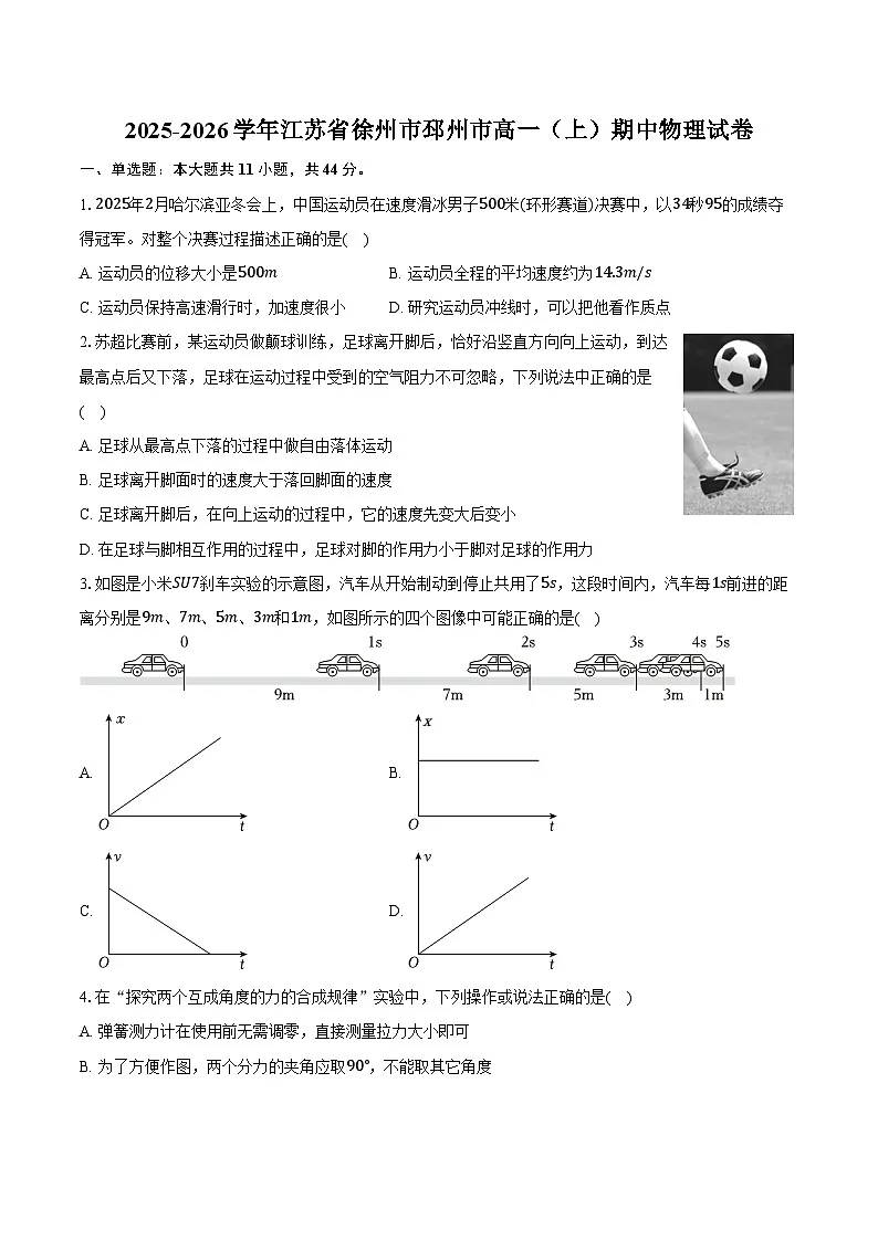 2025-2026学年江苏省徐州市邳州市高一（上）期中物理试卷（含答案）第1页