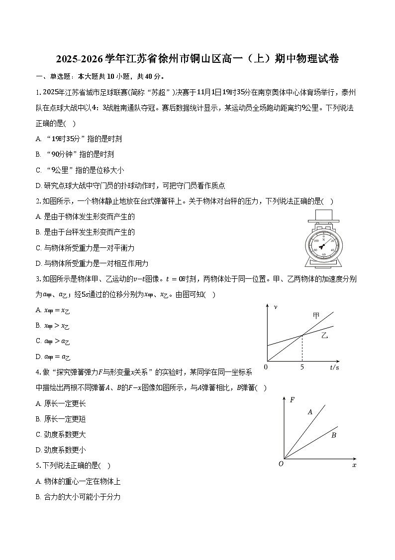 2025-2026学年江苏省徐州市铜山区高一（上）期中物理试卷（含答案）第1页