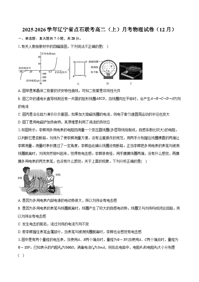 2025-2026学年辽宁省点石联考高二（上）月考物理试卷（12月）（含答案）第1页