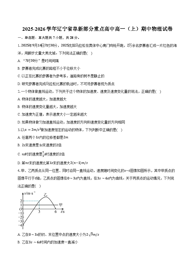 2025-2026学年辽宁省阜新部分重点高中高一（上）期中物理试卷（含答案）第1页