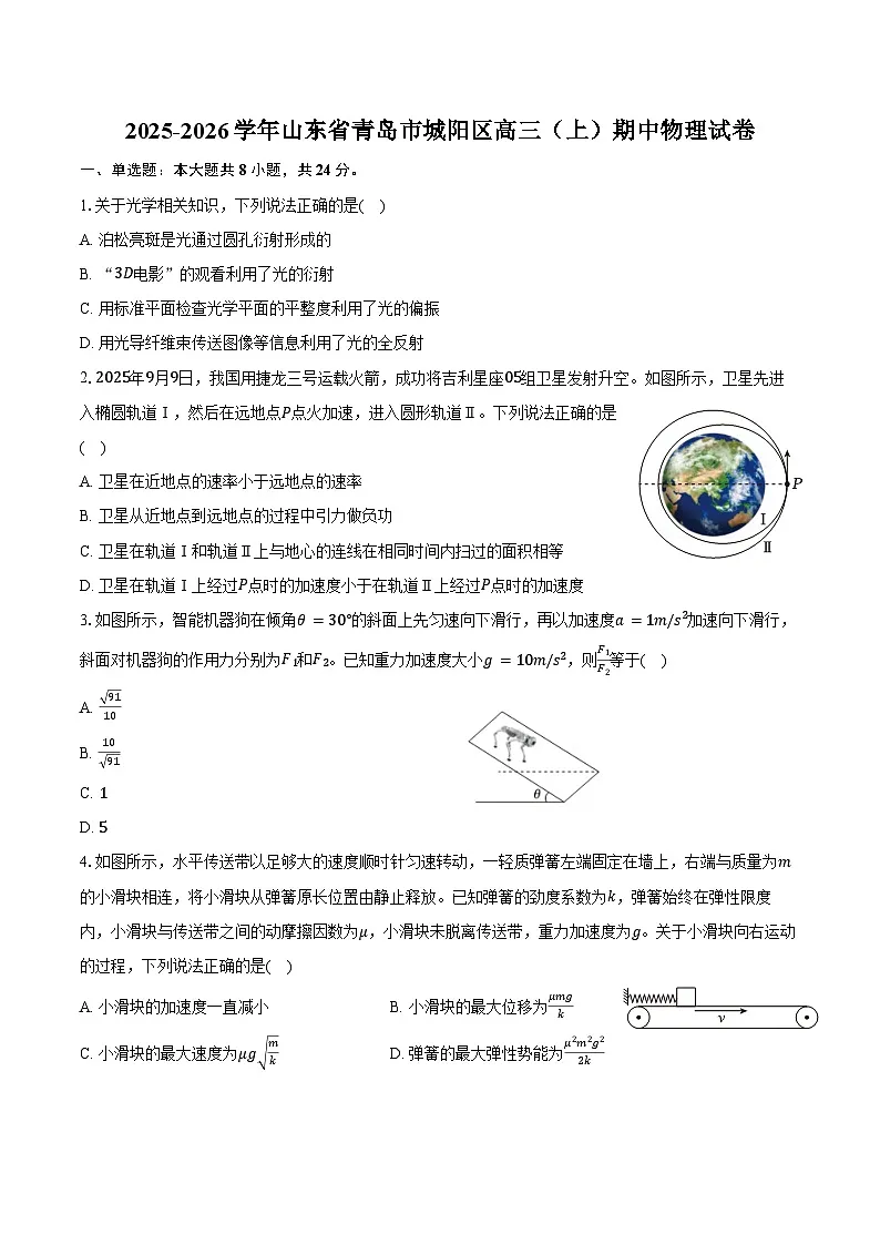 2025-2026学年山东省青岛市城阳区高三（上）期中物理试卷（含答案）第1页