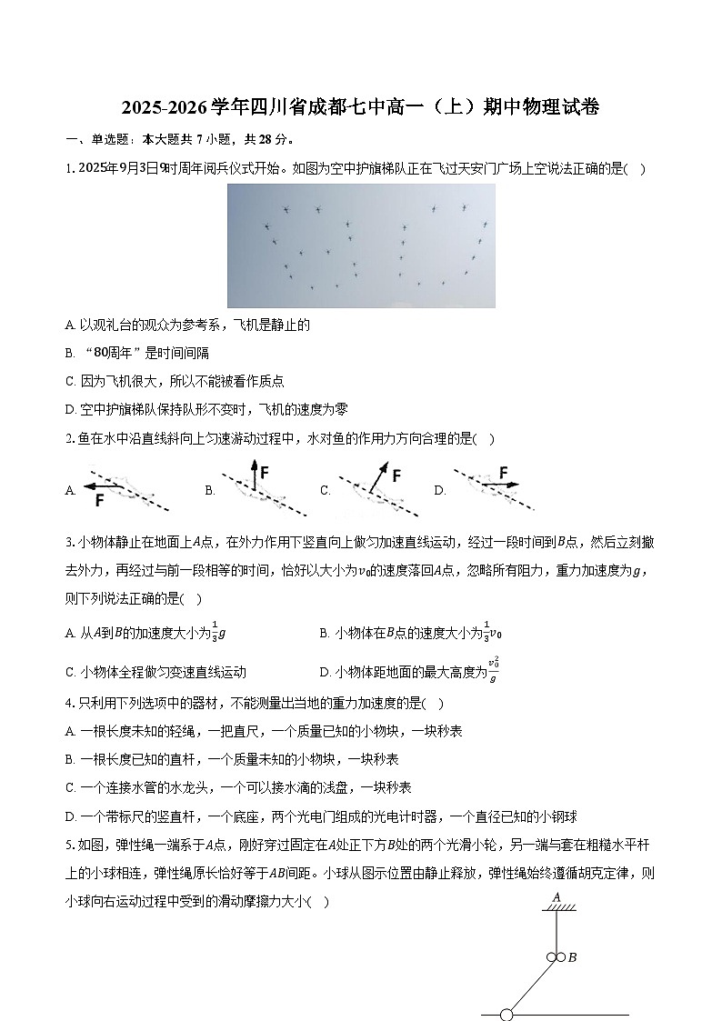 2025-2026学年四川省成都七中高一（上）期中物理试卷（含答案）第1页
