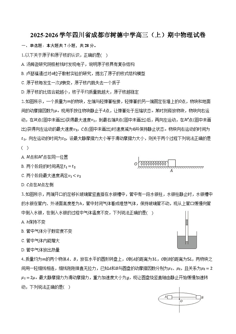 2025-2026学年四川省成都市树德中学高三（上）期中物理试卷（含答案）第1页