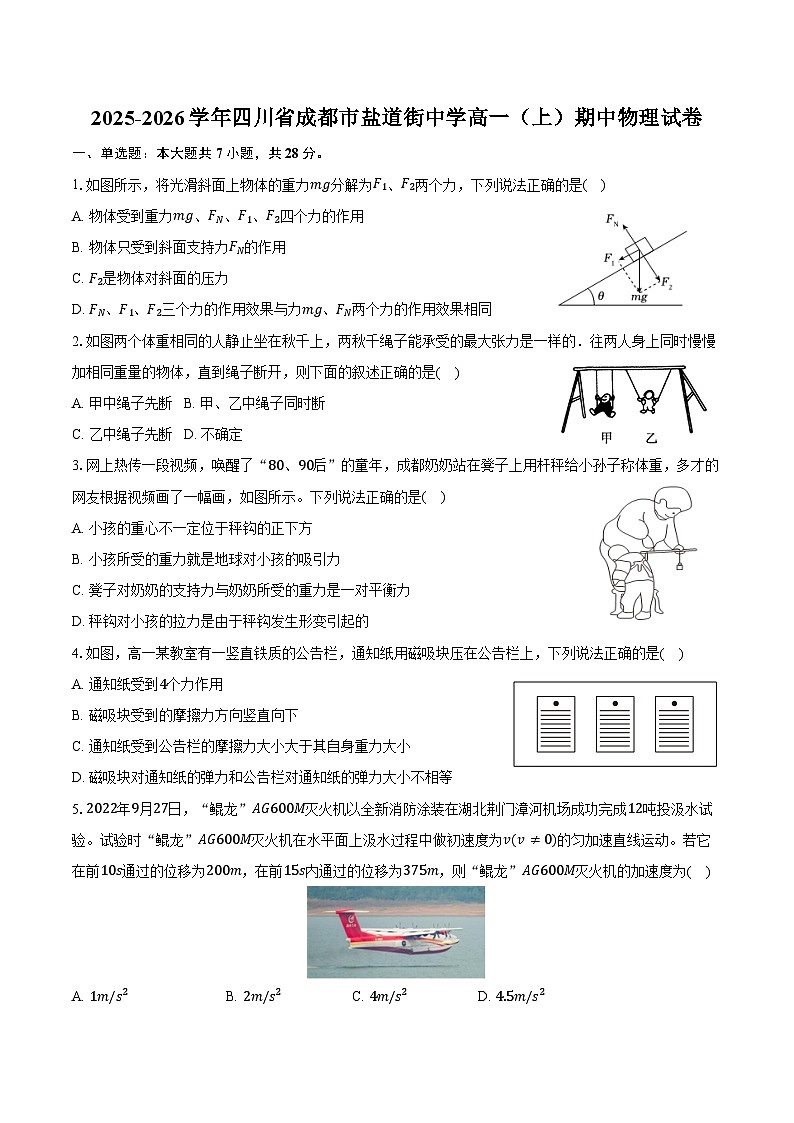 2025-2026学年四川省成都市盐道街中学高一（上）期中物理试卷（含答案）第1页